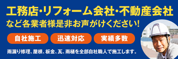 工務店・リフォーム会社・不動産会社も是非お声がけください！