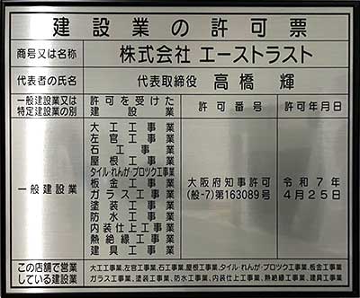 建設業の許可票