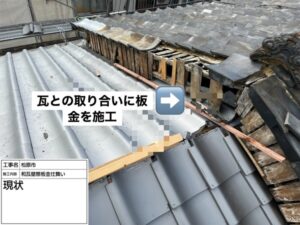 大阪府松原市にて瓦屋根修理〈雨漏り対策板金施工〉 施工前
