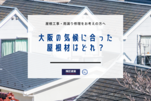 大阪の気候に合った屋根材はどれ？屋根材の選び方