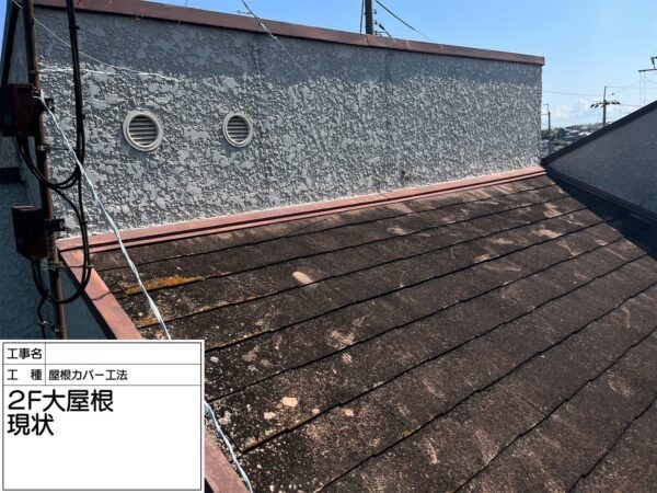 大阪府堺市にて屋根修理　カバー工法　施工前