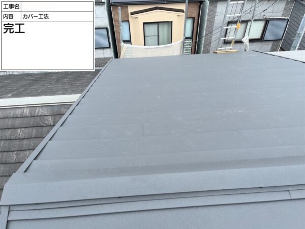 堺市にて屋根修理　カバー工法　完工