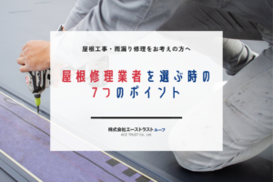 屋根修理業者を選ぶ際に知っておくべき7つのポイント