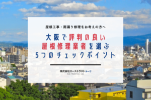 大阪で評判の良い屋根修理業者を選ぶための5つのチェックポイント