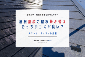 屋根塗装と屋根葺き替え、どっちがコスパ良い？メリット・デメリット比較